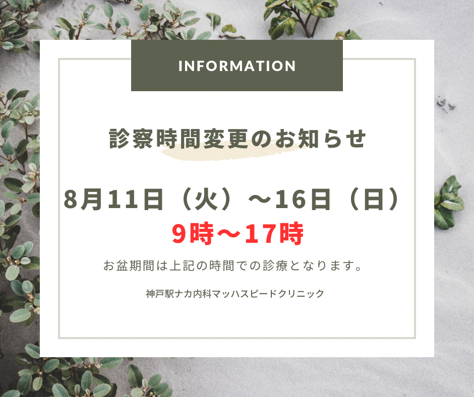 神戸 駅中 クリニック　診療時間 変更